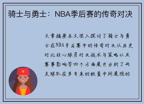 骑士与勇士：NBA季后赛的传奇对决