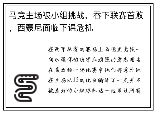 马竞主场被小组挑战,吞下联赛首败,西蒙尼面临下课危机