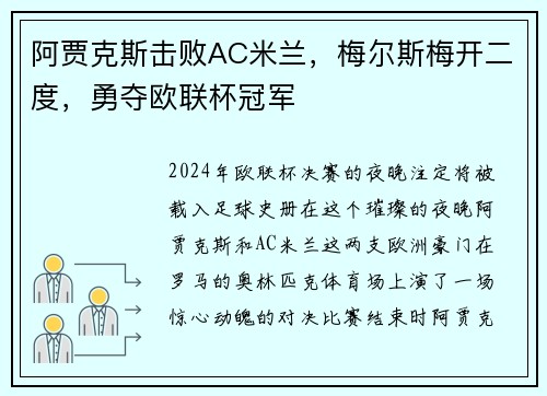 阿贾克斯击败AC米兰,梅尔斯梅开二度,勇夺欧联杯冠军