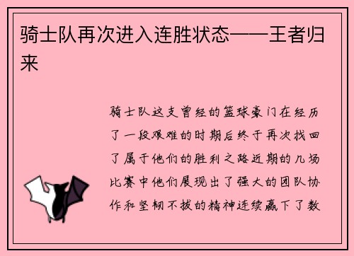 骑士队再次进入连胜状态——王者归来